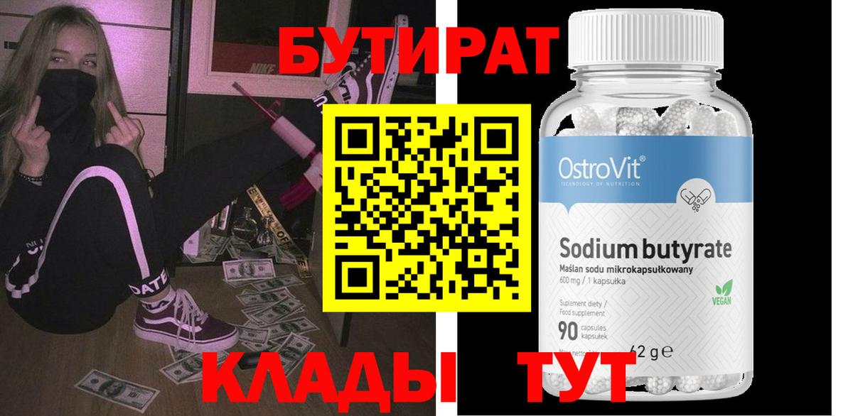 БУТИРАТ вода Балтийск