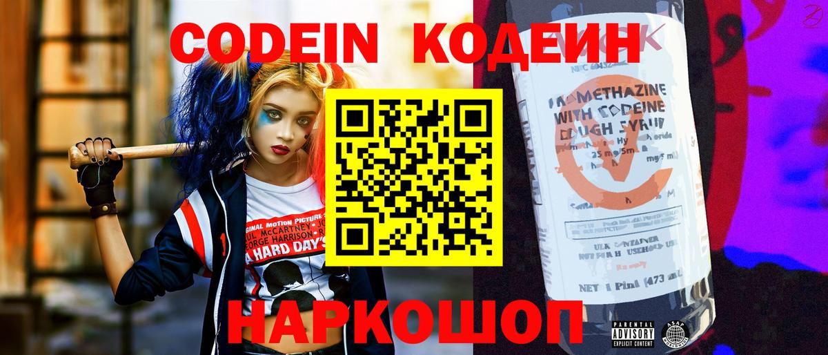 Балтийск  Кодеин напиток Lean (лин)  Вход с VPN 
